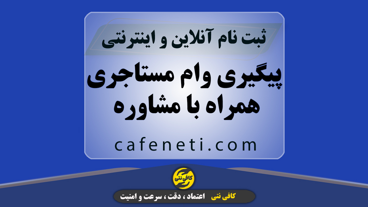 پیگیری وام مستاجری همراه با مشاوره تخصصی