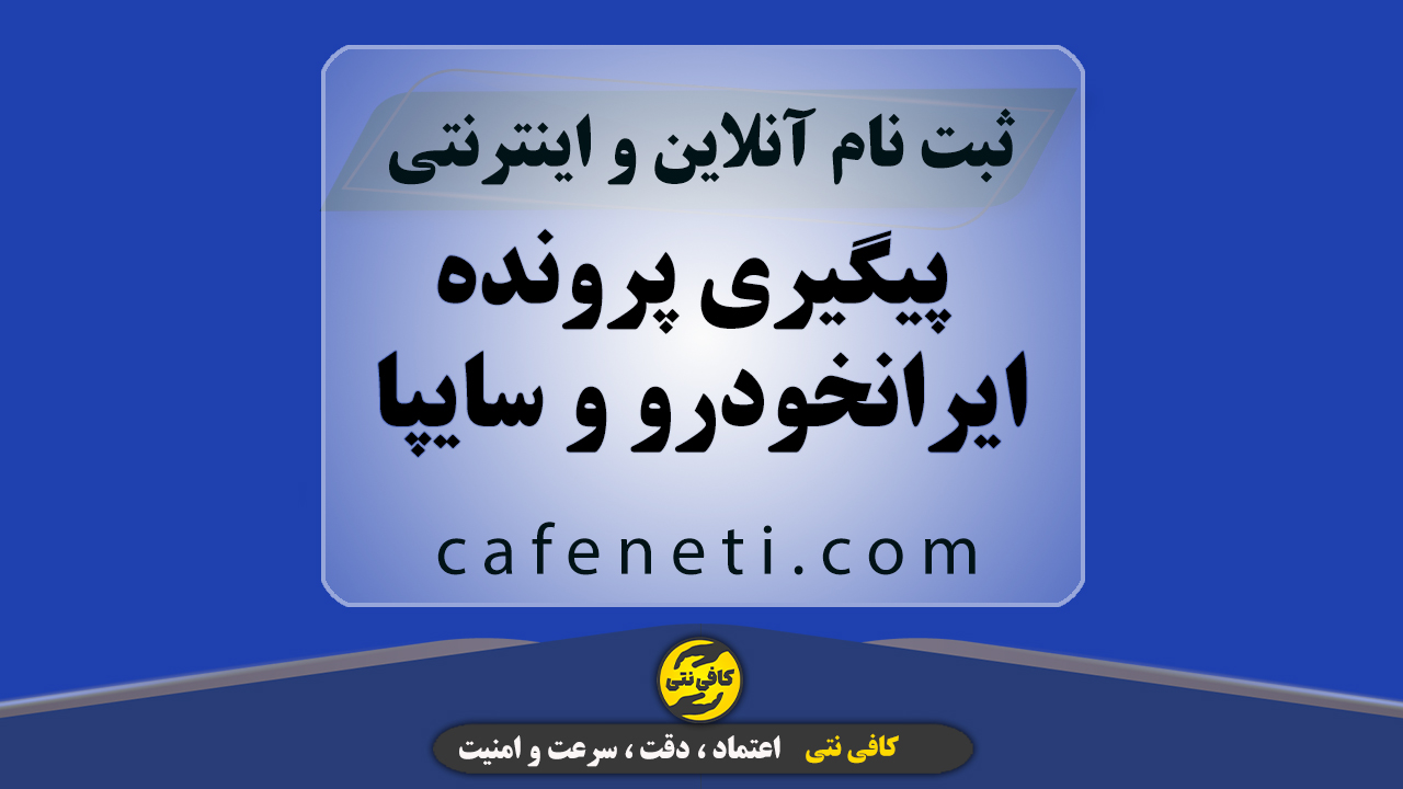 پیگیری پرونده ایرانخودرو و سایپا