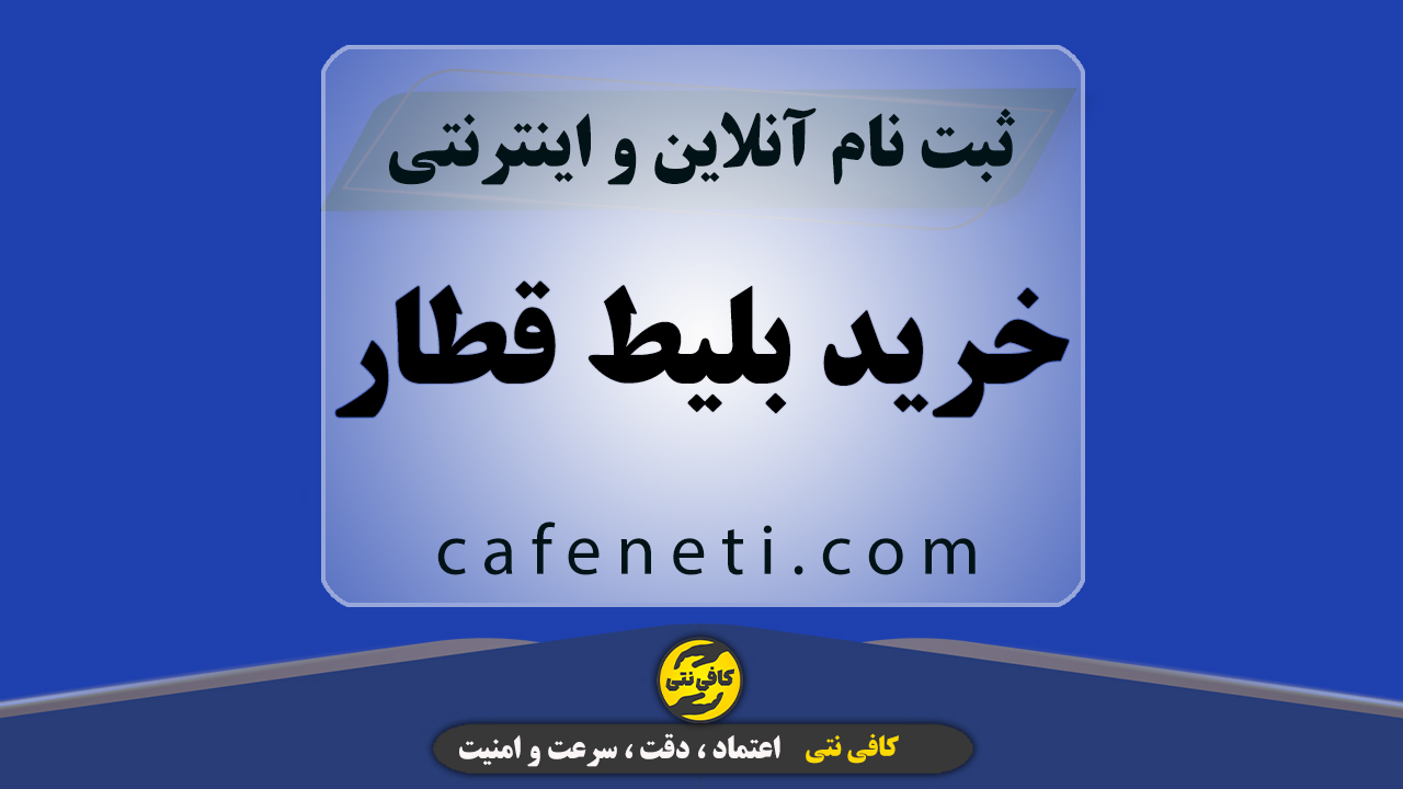 خرید بلیط قطار