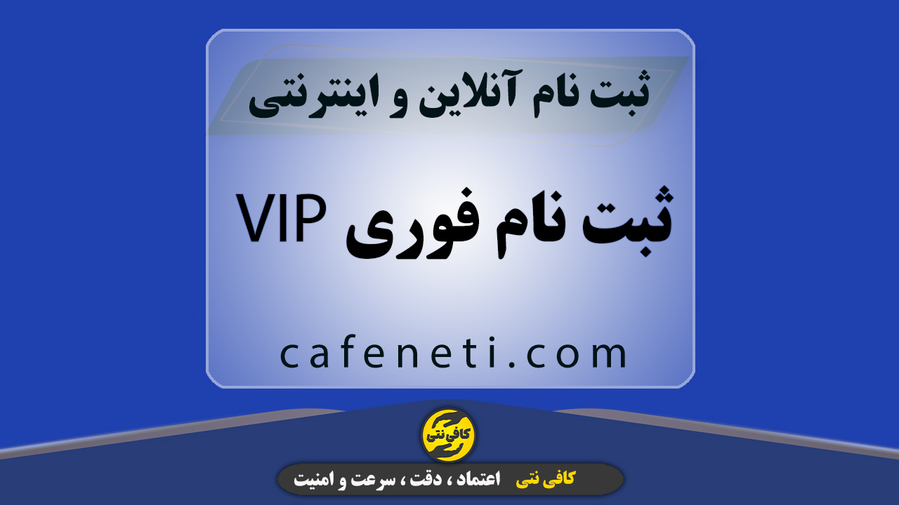 پیش ثبت نام بهمن خودرو | VIP ثبتنام فوری، مشاوره ،اطلاع رسانی