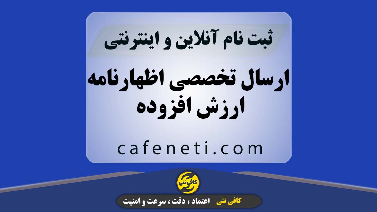 ارسال تخصصی اظهارنامه ارزش افزوده با بررسی دقیق اطلاعات