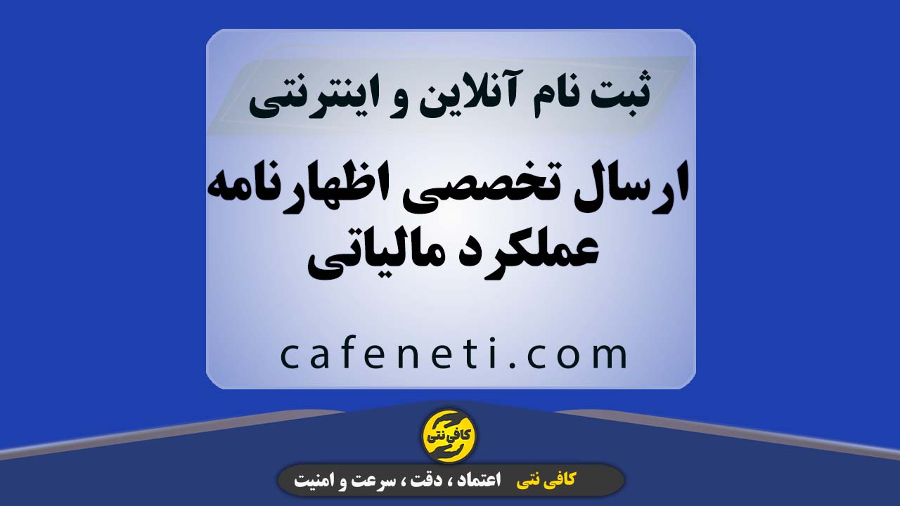 ارسال تخصصی اظهارنامه عملکرد مالیاتی با بررسی دقیق
