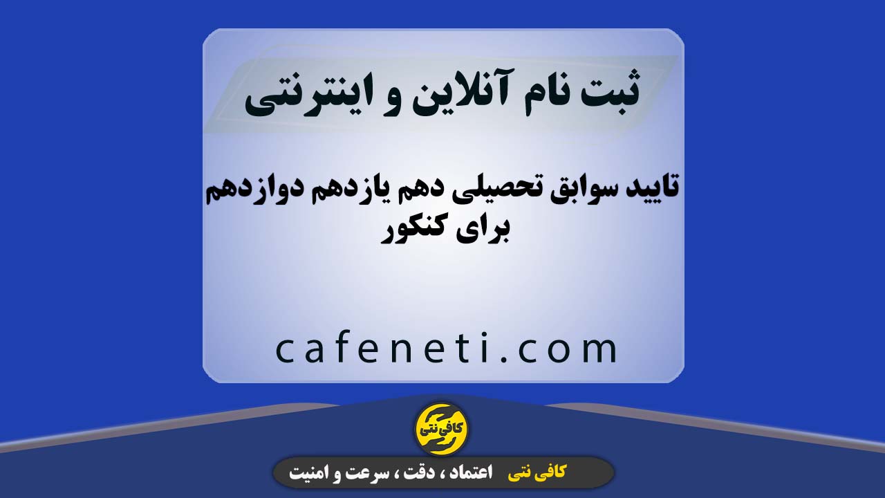 تایید سوابق تحصیلی دهم یازدهم دوازدهم برای کنکور