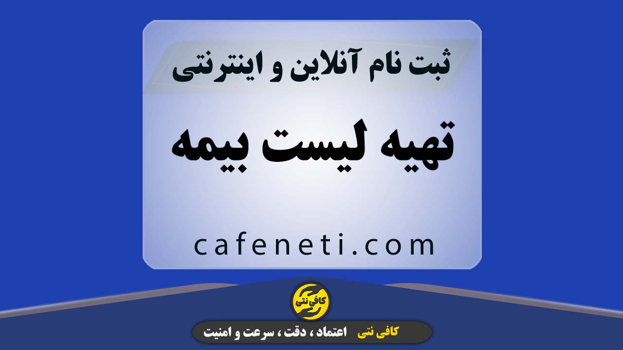 تهيه تخصصی لیست بیمه با بررسی دقيق اطلاعات تا 3 نفر