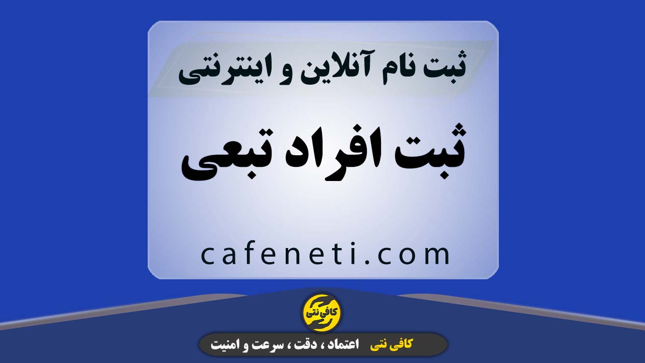 ثبت تخصصی افراد تبعی با بررسی کامل مدارک