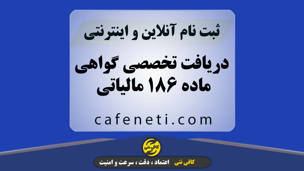 دریافت تخصصی گواهی ماده 186 مالیاتی با بررسی دقیق