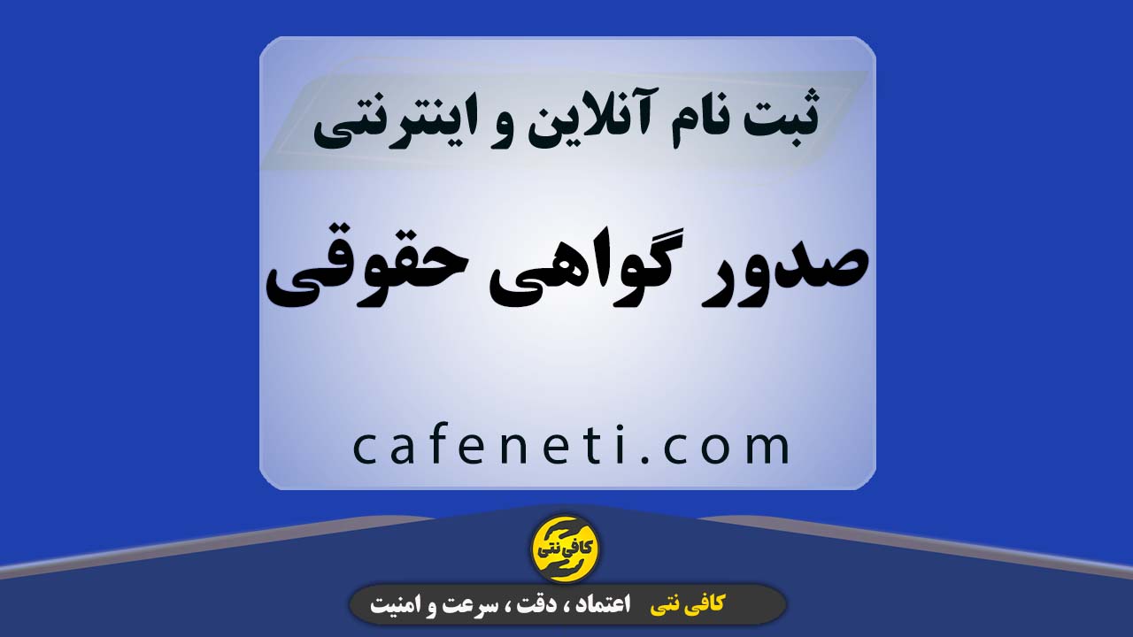 صدور تخصصی گواهی حقوقی با بررسی کامل اطلاعات