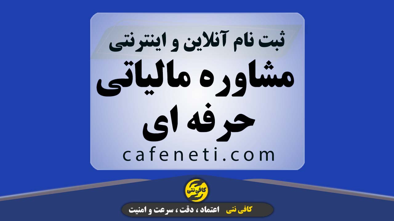 مشاوره مالیاتی حرفه ای با بررسی دقیق و گام به گام