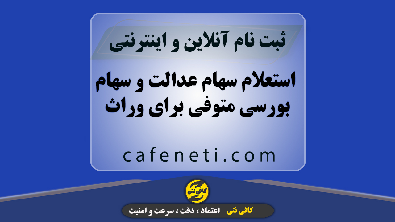 استعلام سهام عدالت و سهام بورسی متوفی برای وراث