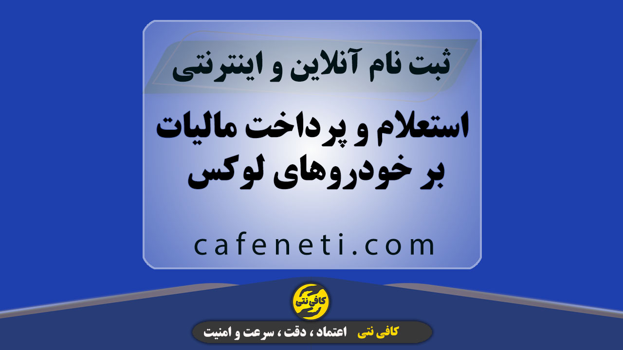 استعلام و پرداخت مالیات بر خودروهای لوکس