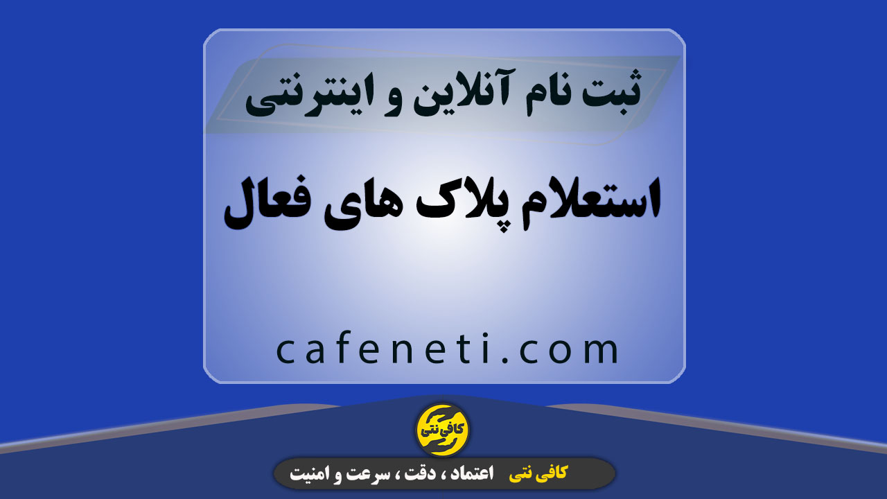 استعلام پلاک های فعال با بررسی دقیق و پیگیری کامل