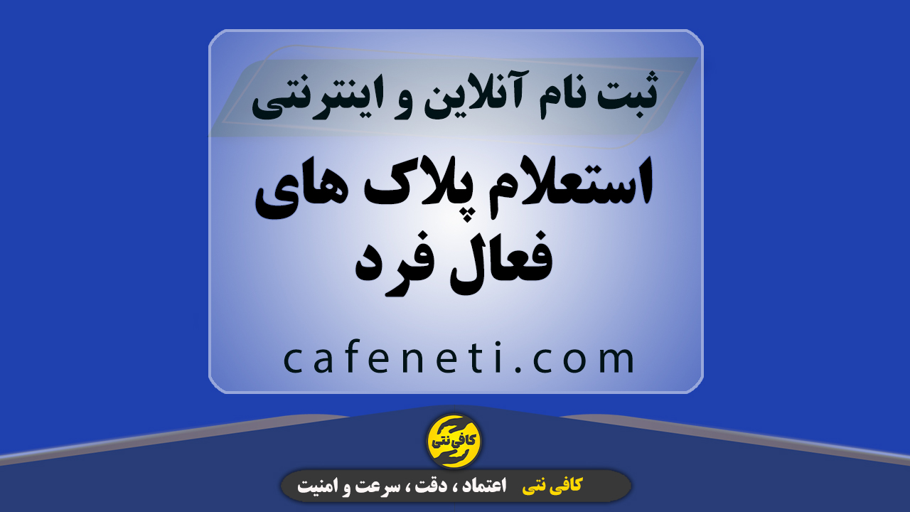 استعلام پلاک های فعال فرد | پیگیری آنلاین سریع و مطمئن