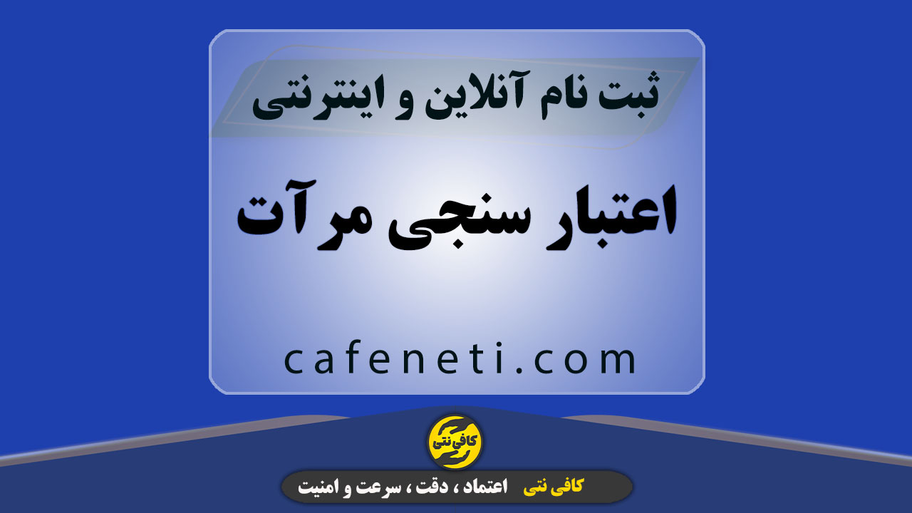 اعتبار سنجی مرآت