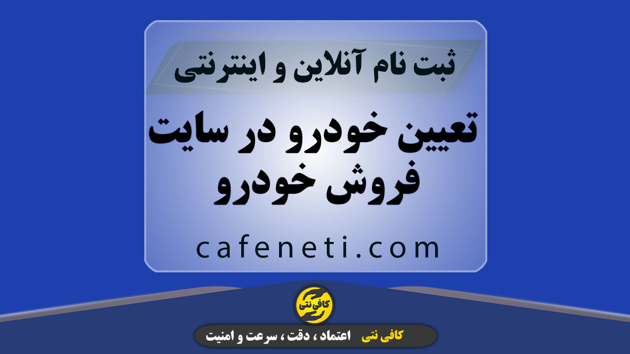 تعیین خودرو در سایت فروش خودرو بدون ثبت نام همراه با رمز