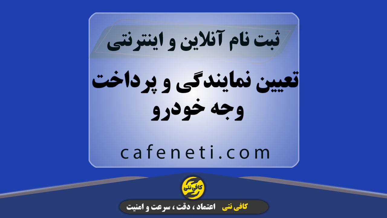 تعیین نمایندگی و پرداخت وجه خودرو
