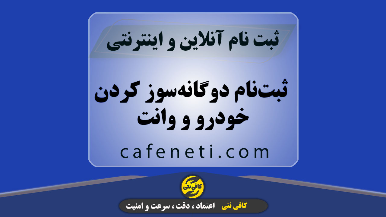 ثبت‌نام دوگانه‌سوز کردن خودرو و وانت با بررسی شرایط متقاضی