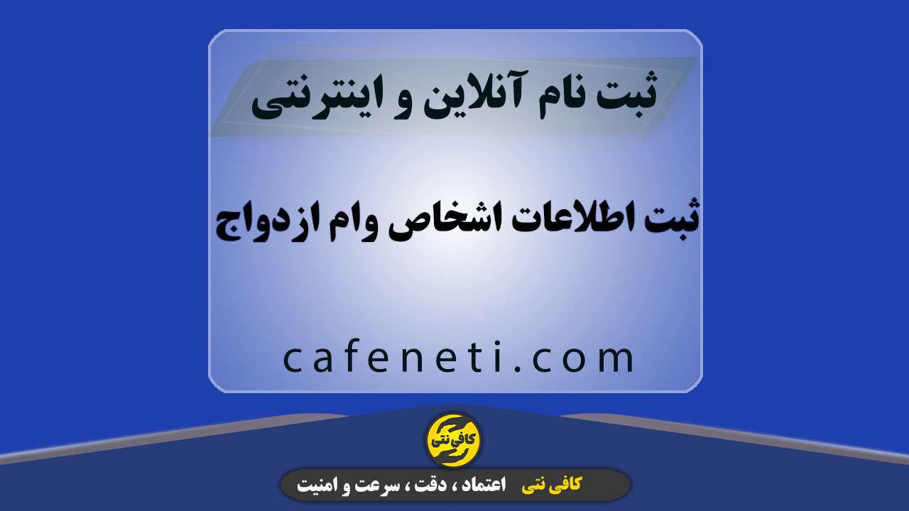 ثبت اطلاعات اشخاص وام ازدواج