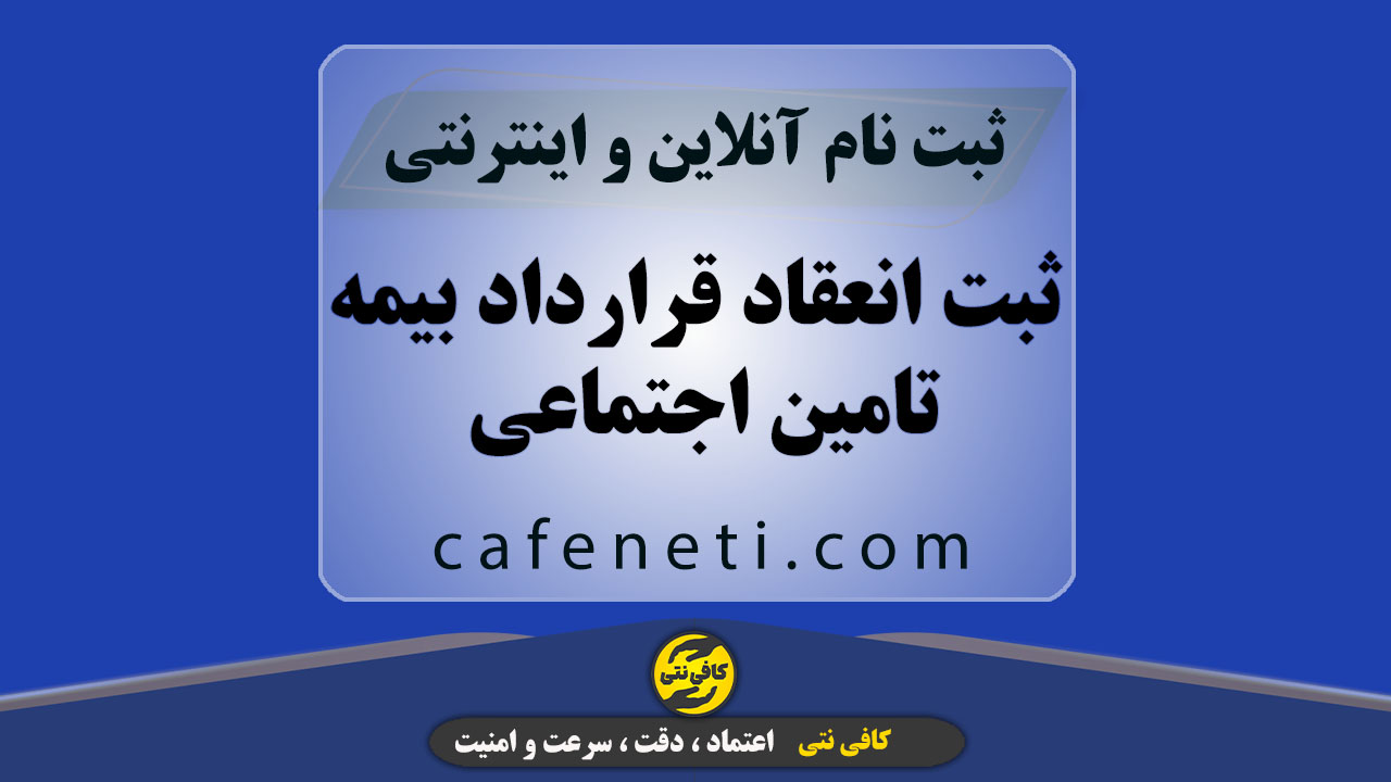 ثبت انعقاد قرارداد بیمه تامین اجتماعی  | اختیاری ، مشاغل آزاد و...
