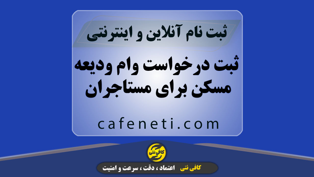 ثبت درخواست وام ودیعه مسکن برای مستاجران