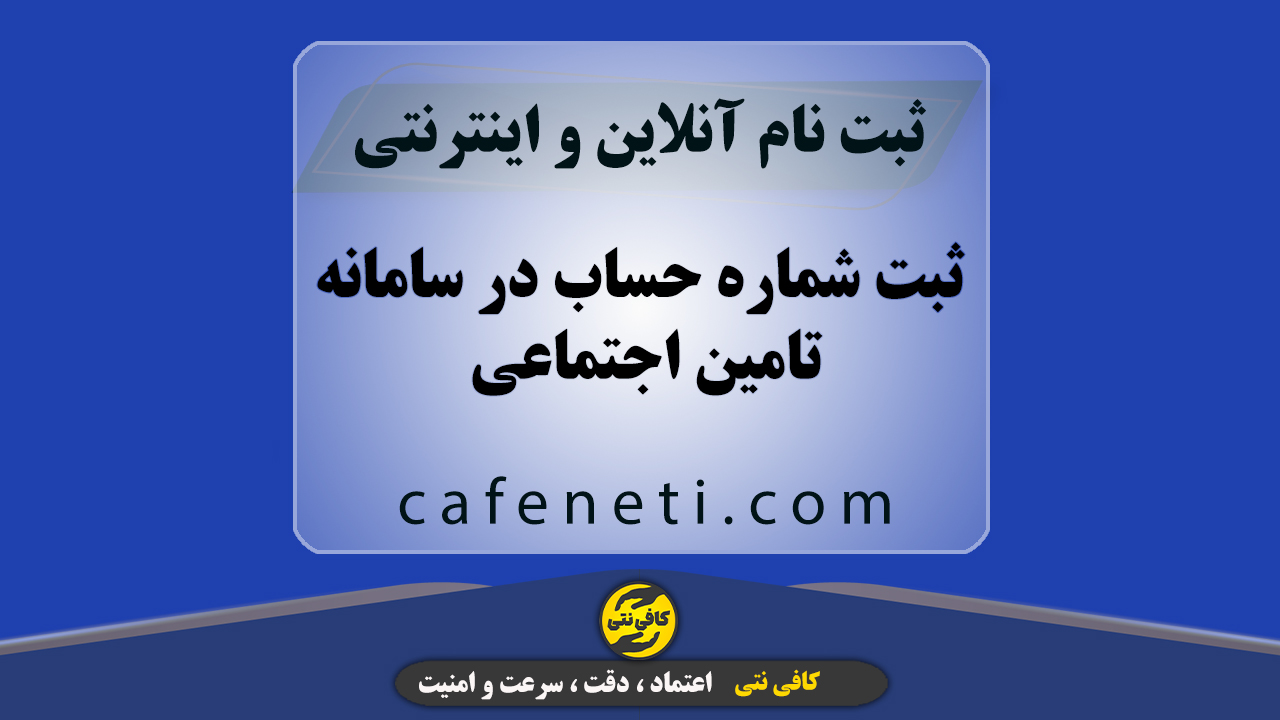 ثبت شماره حساب در سامانه تامین اجتماعی | انجام فوری و آنلاین