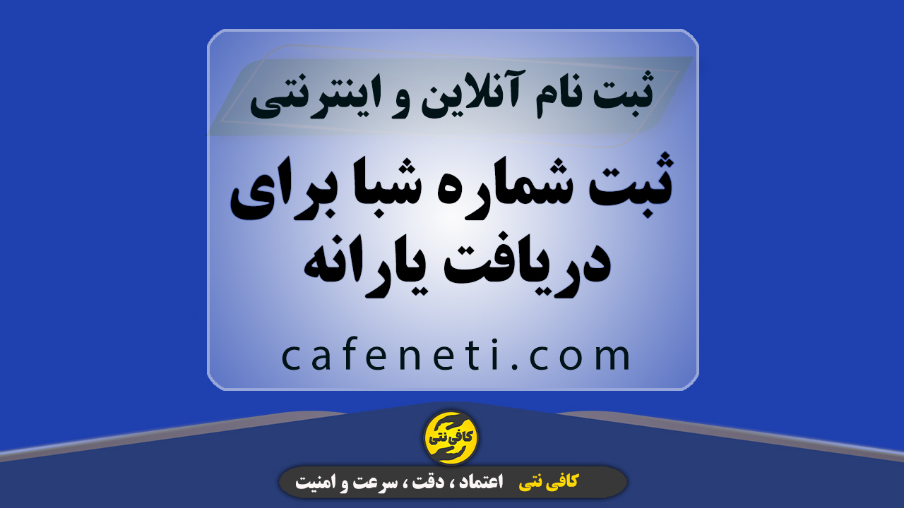 ثبت شماره شبا برای دریافت یارانه | انجام آنلاین و سریع