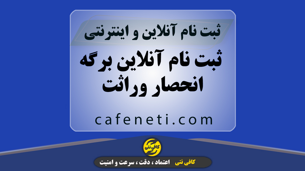 ثبت نام آنلاین برگه انحصار وراثت | سریع و مطمئن