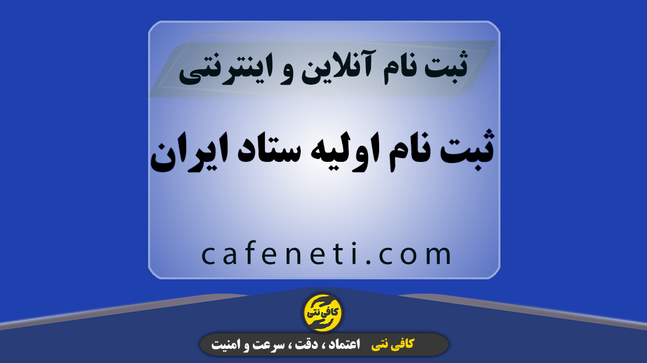 ثبت نام اولیه ستاد ایران با بررسی کامل مدارک و اطلاعات