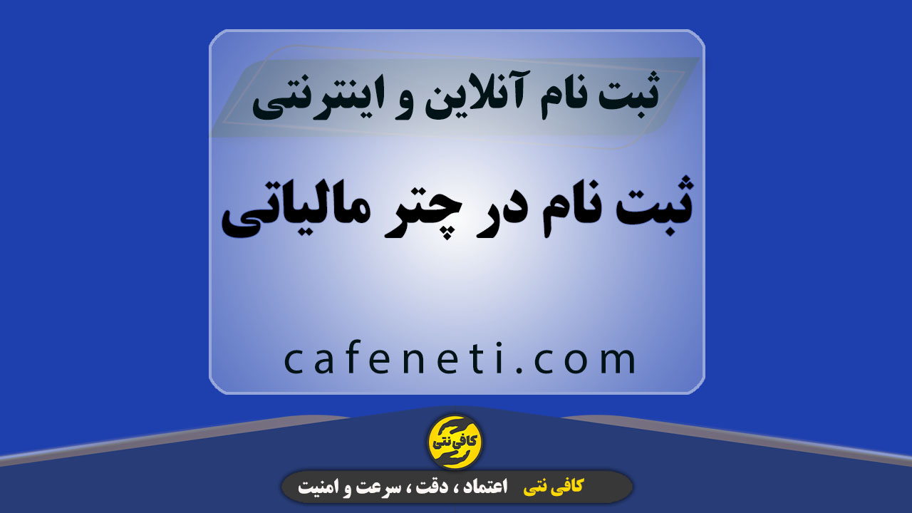 ثبت نام در چتر مالیاتی با بررسی دقیق و پیگیری کامل