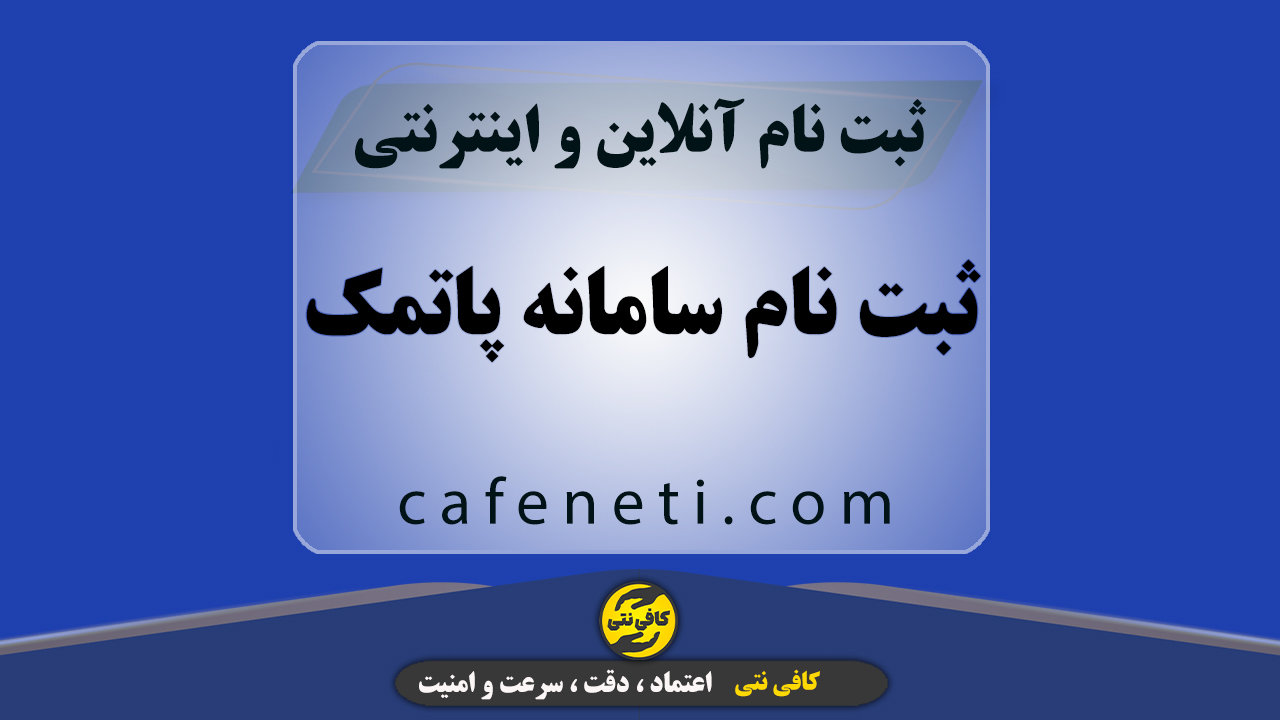 ثبت نام سامانه پاتمک با بررسی کامل اطلاعات و مدارک