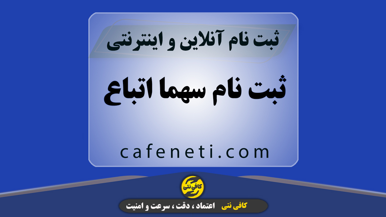 ثبت نام سهما اتباع