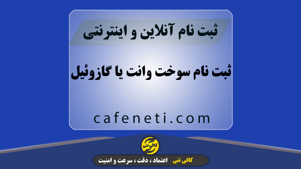 ثبت نام سوخت وانت یا گازوئیل با پیگیری کامل و بررسی مدارک
