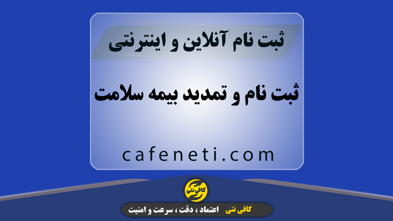 ثبت نام و تمدید بیمه سلامت