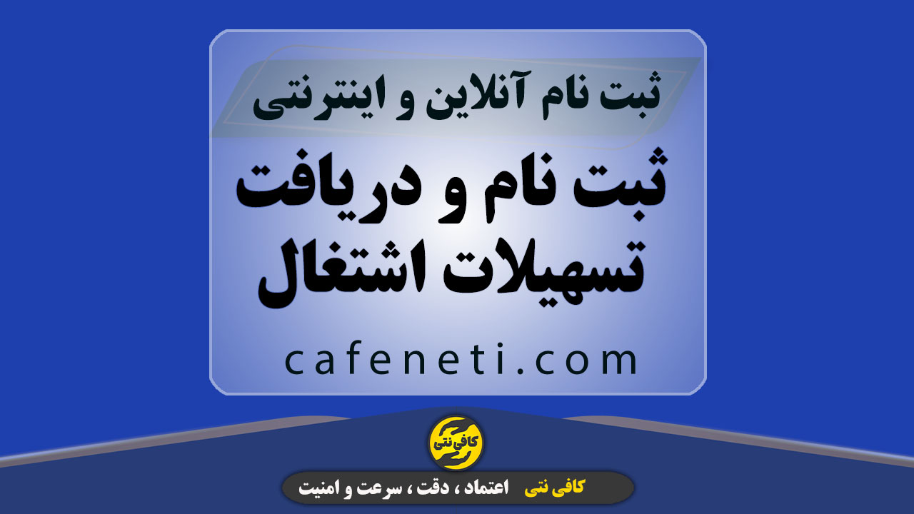 ثبت نام و دریافت تسهیلات اشتغال با بررسی دقیق مدارک
