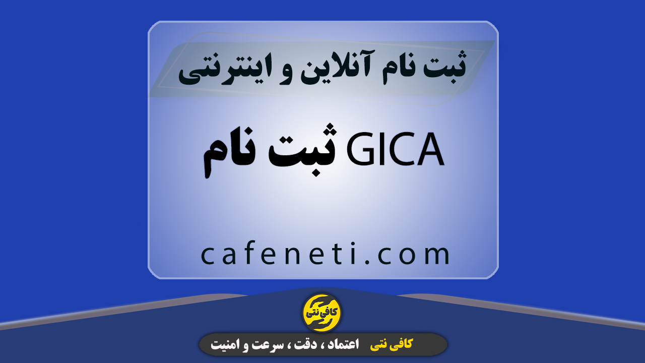 ثبت نام GICA با بررسی دقیق مدارک و اطلاعات
