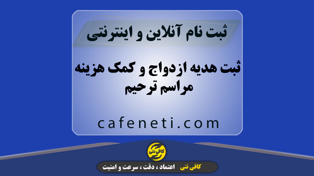 ثبت هدیه ازدواج و کمک هزینه مراسم ترحیم با بررسی دقیق مدارک