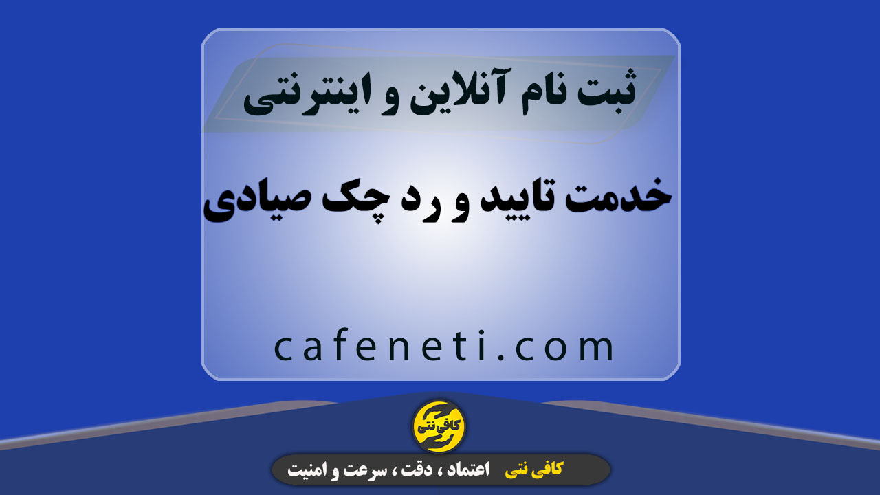 خدمت تایید و رد چک صیادی با بررسی دقیق اطلاعات