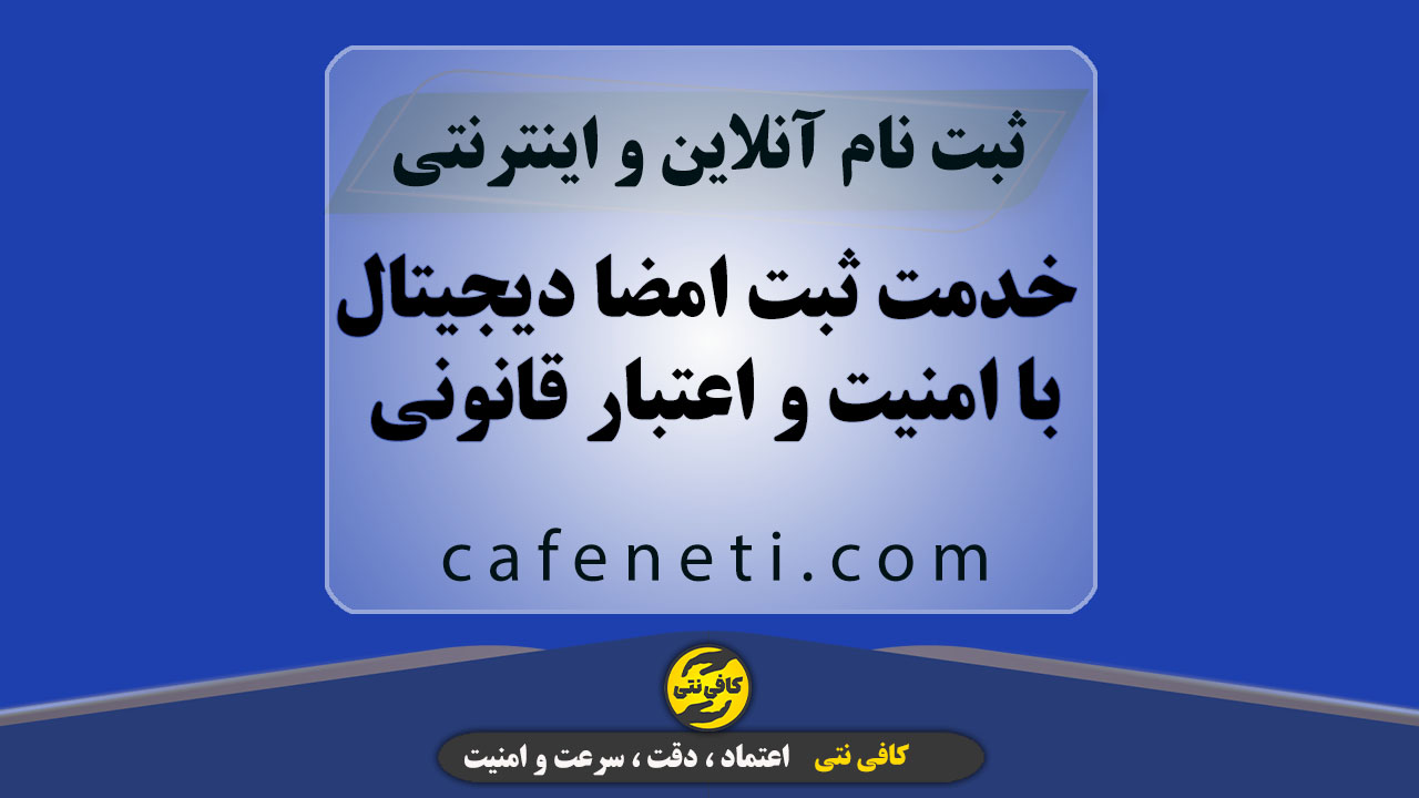 خدمت ثبت امضا دیجیتال با امنیت و اعتبار قانونی