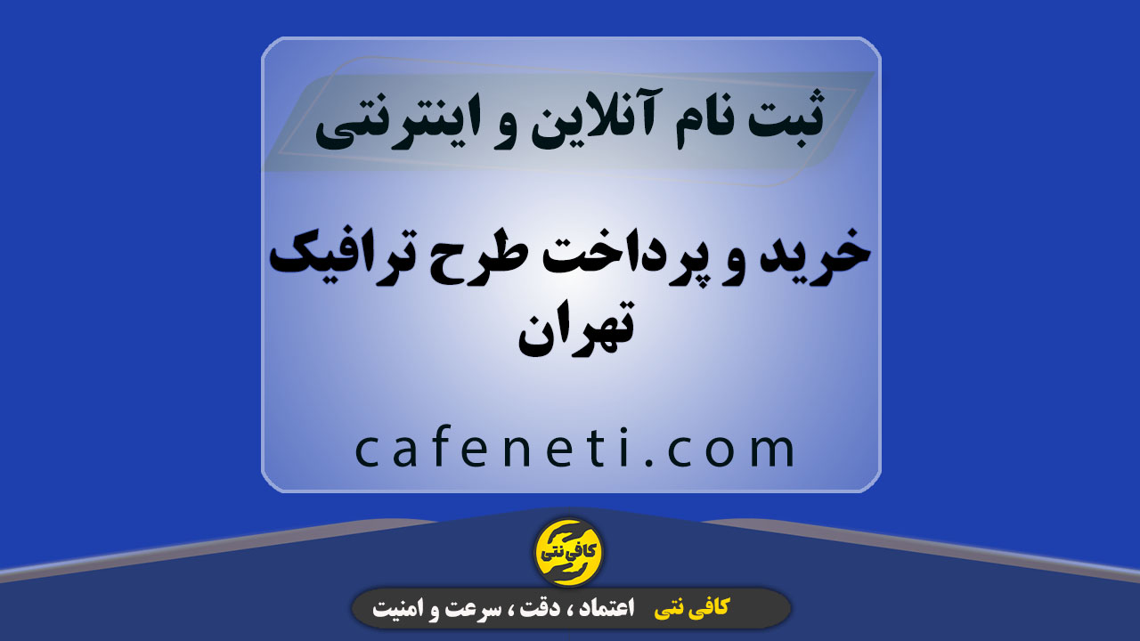 خرید و پرداخت طرح ترافیک تهران به صورت دقیق و رسمی