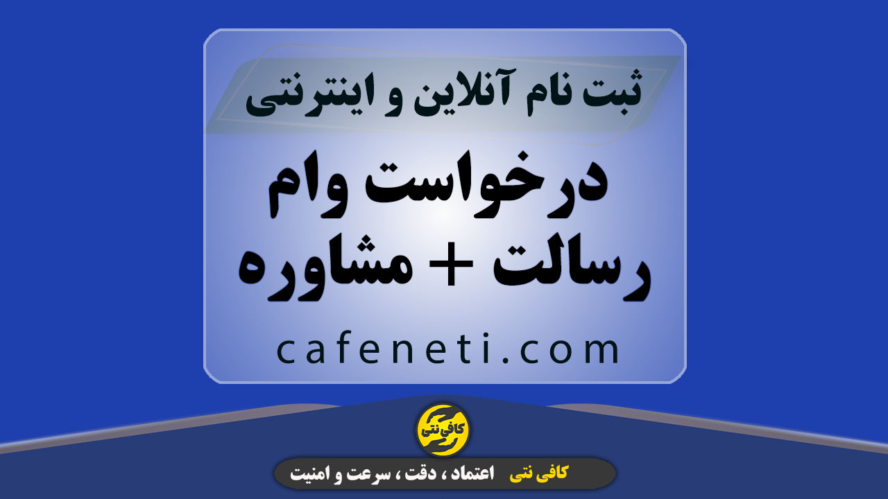 درخواست وام رسالت + مشاوره سریع و ثبت آنلاین بدون دردسر