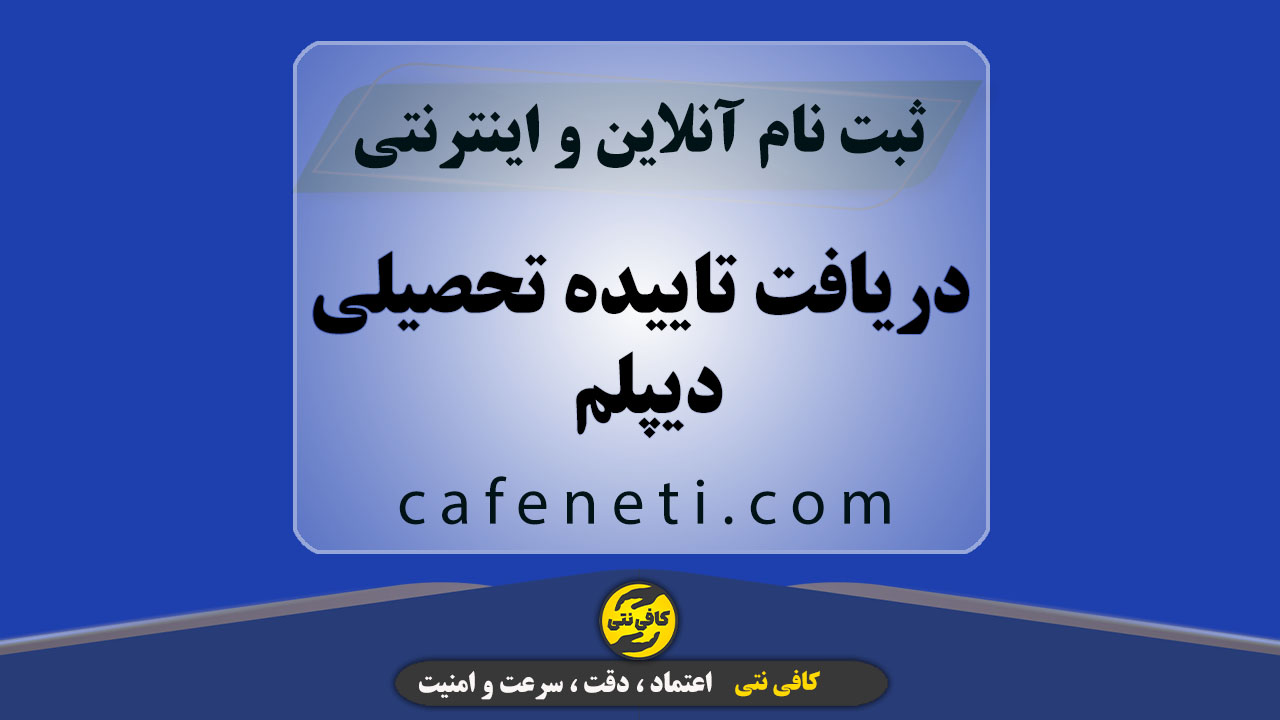 دریافت تاییده تحصیلی دیپلم سریع و معتبر