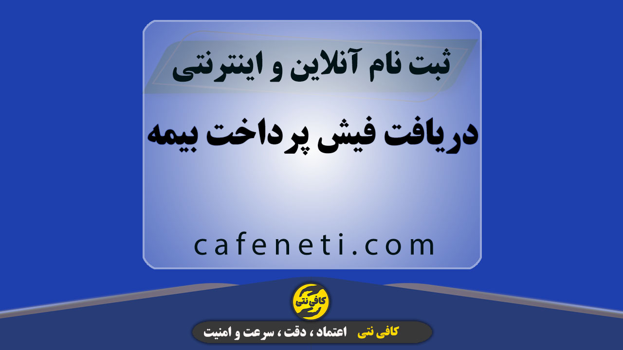 دریافت فیش پرداخت بیمه با بررسی دقیق و پیگیری کامل
