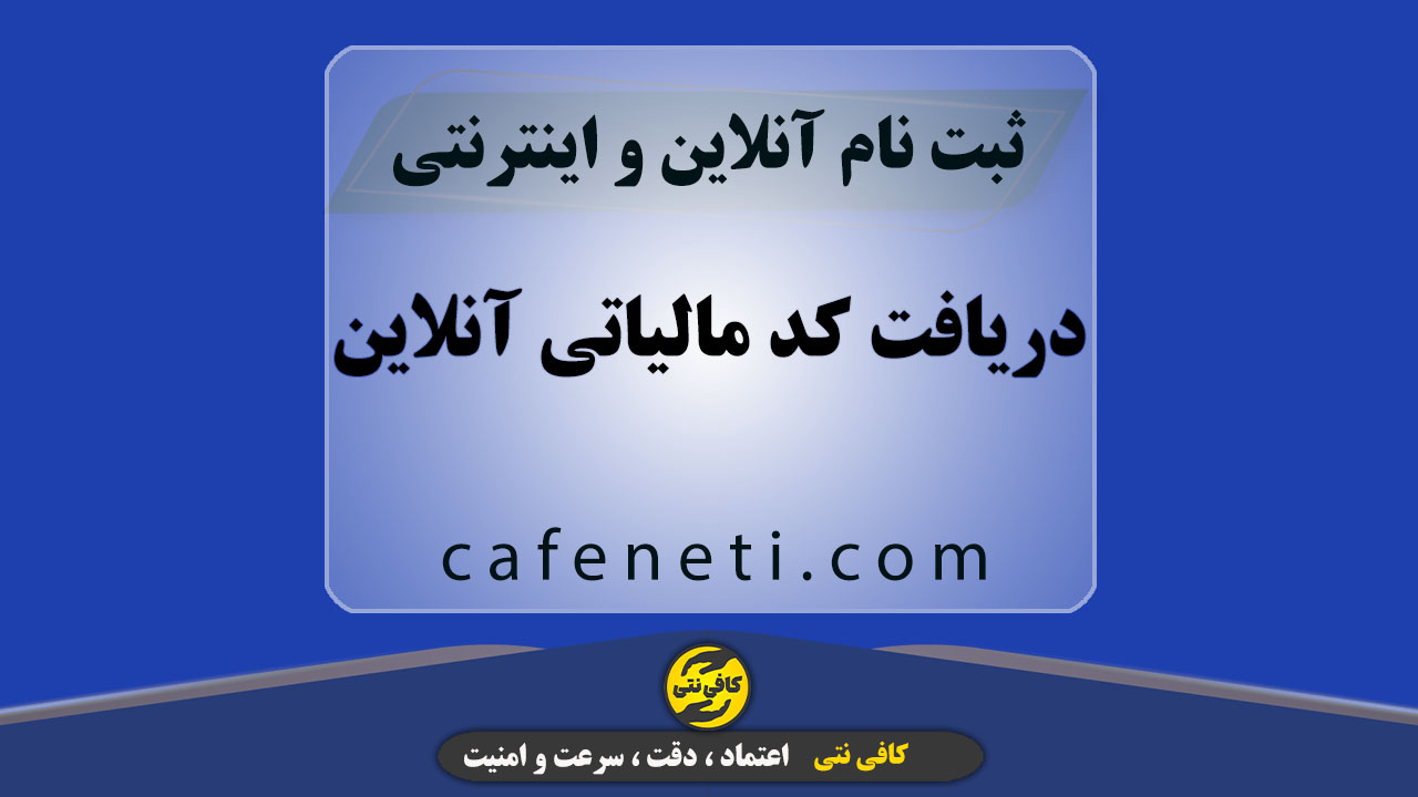دریافت کد مالیاتی آنلاین ، فوری و بدون خطا | پیگیری کامل تا نتیجه