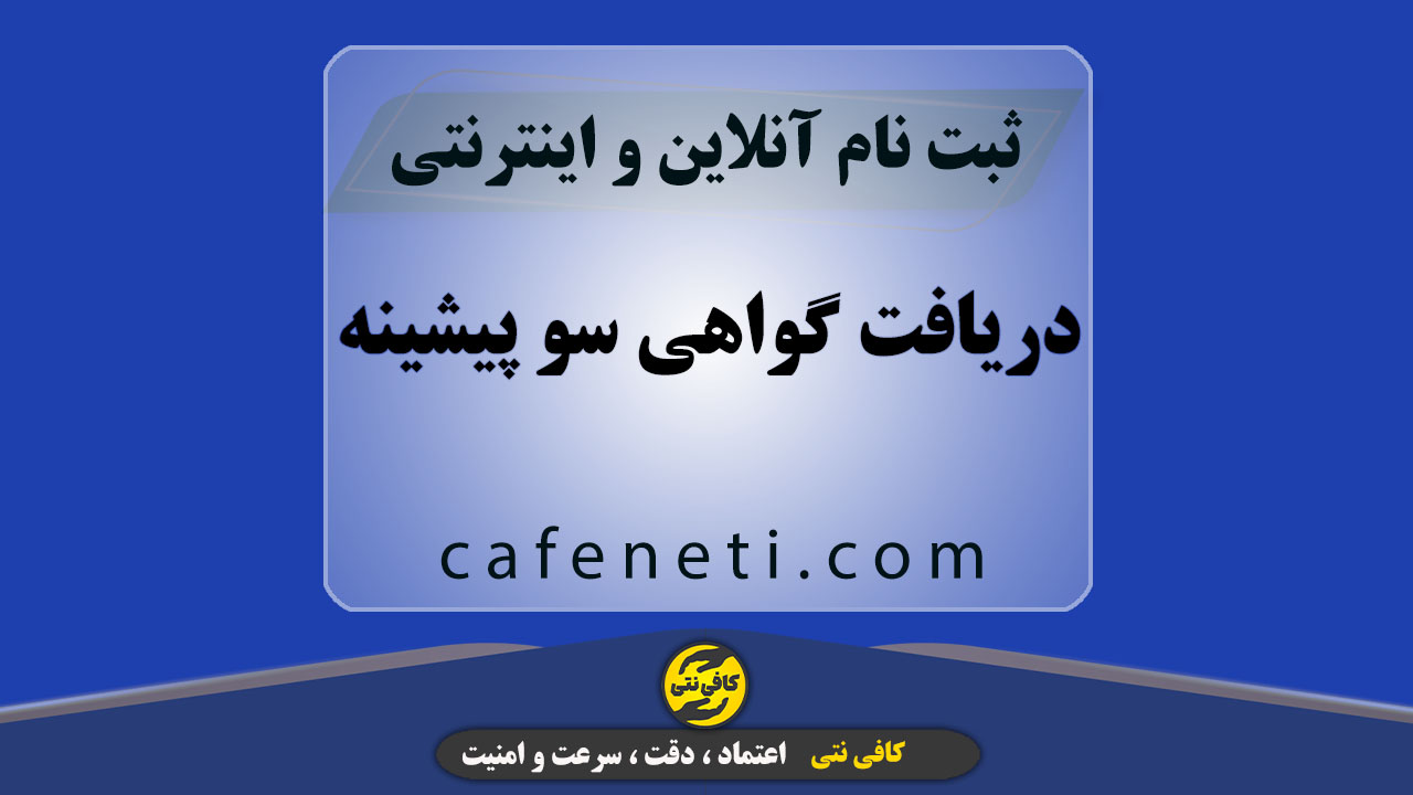 دریافت گواهی سو پیشینه با بررسی دقیق و پیگیری کامل