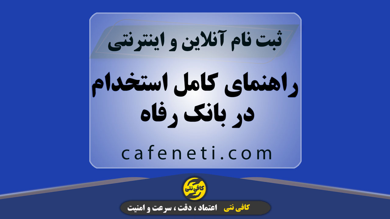 راهنمای کامل استخدام در بانک رفاه با مراحل دقیق و پیگیری