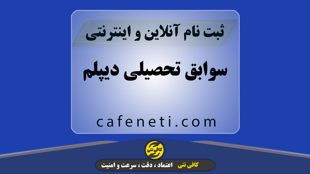 سوابق تحصیلی دیپلم با بررسی مدارک و ثبت دقیق