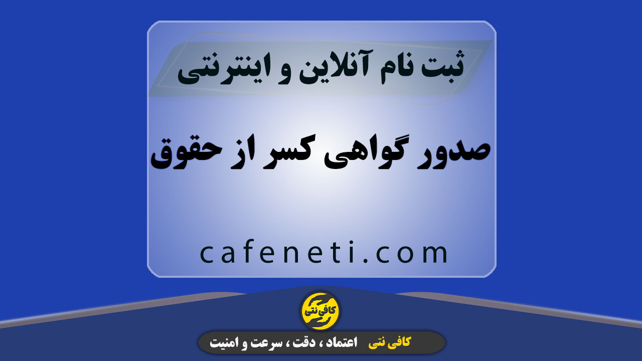 صدور گواهی کسر از حقوق با بررسی مدارک و انجام مرحله به مرحله