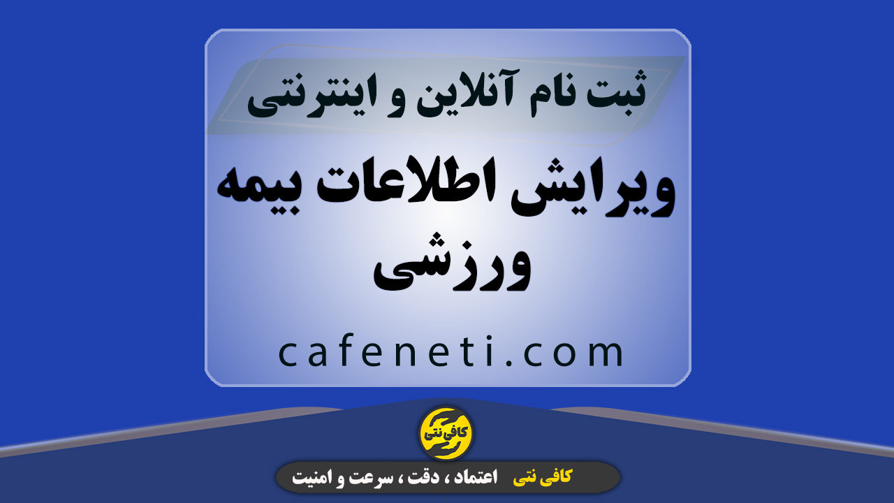 ویرایش اطلاعات بیمه ورزشی | انجام آنلاین و سریع