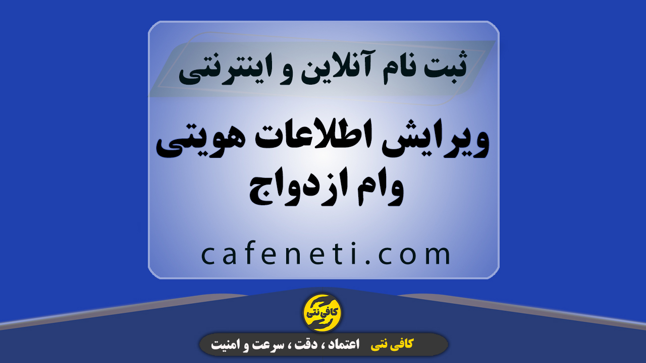 ویرایش اطلاعات هویتی وام ازدواج | ثبت سفارش آنلاین