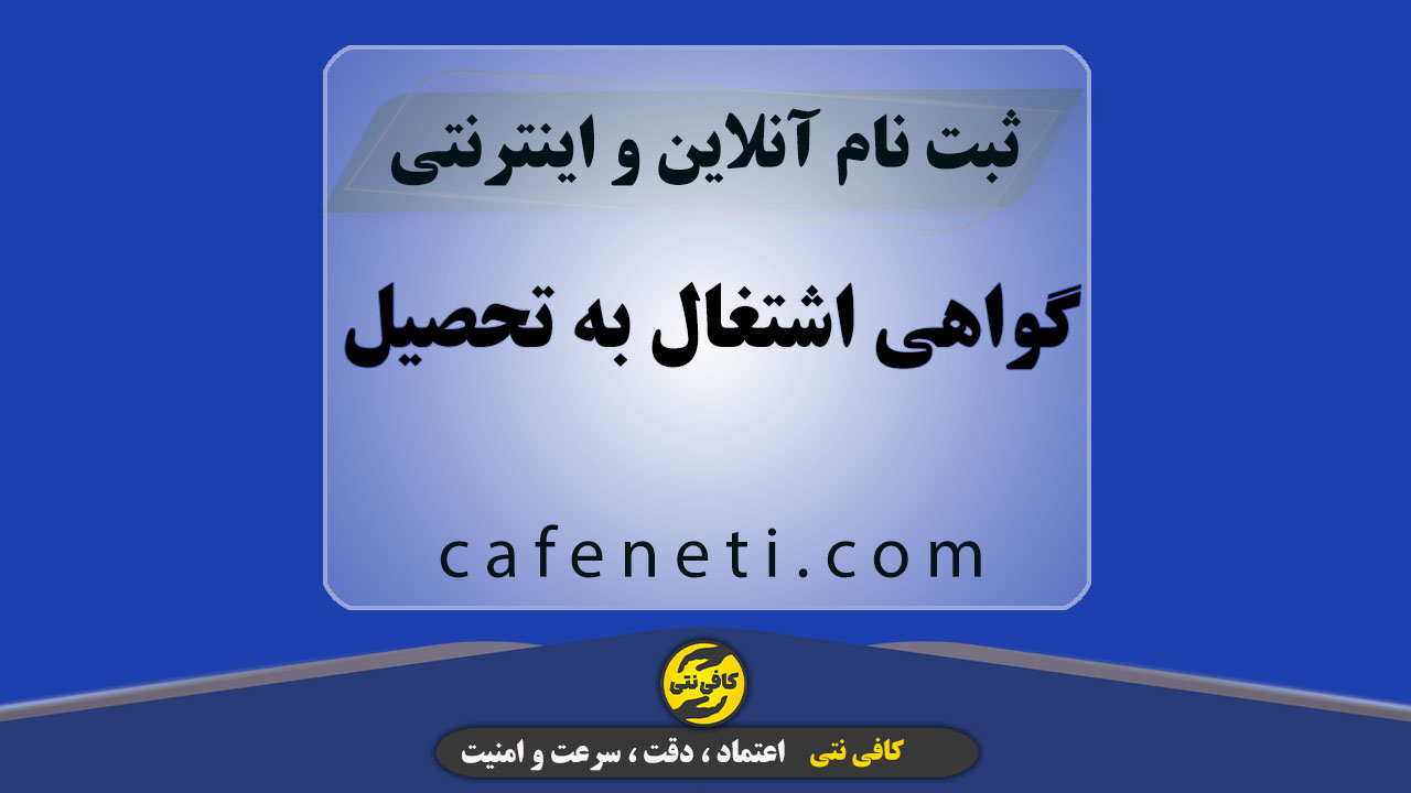 گواهی اشتغال به تحصیل با بررسی مدارک و ثبت رسمی