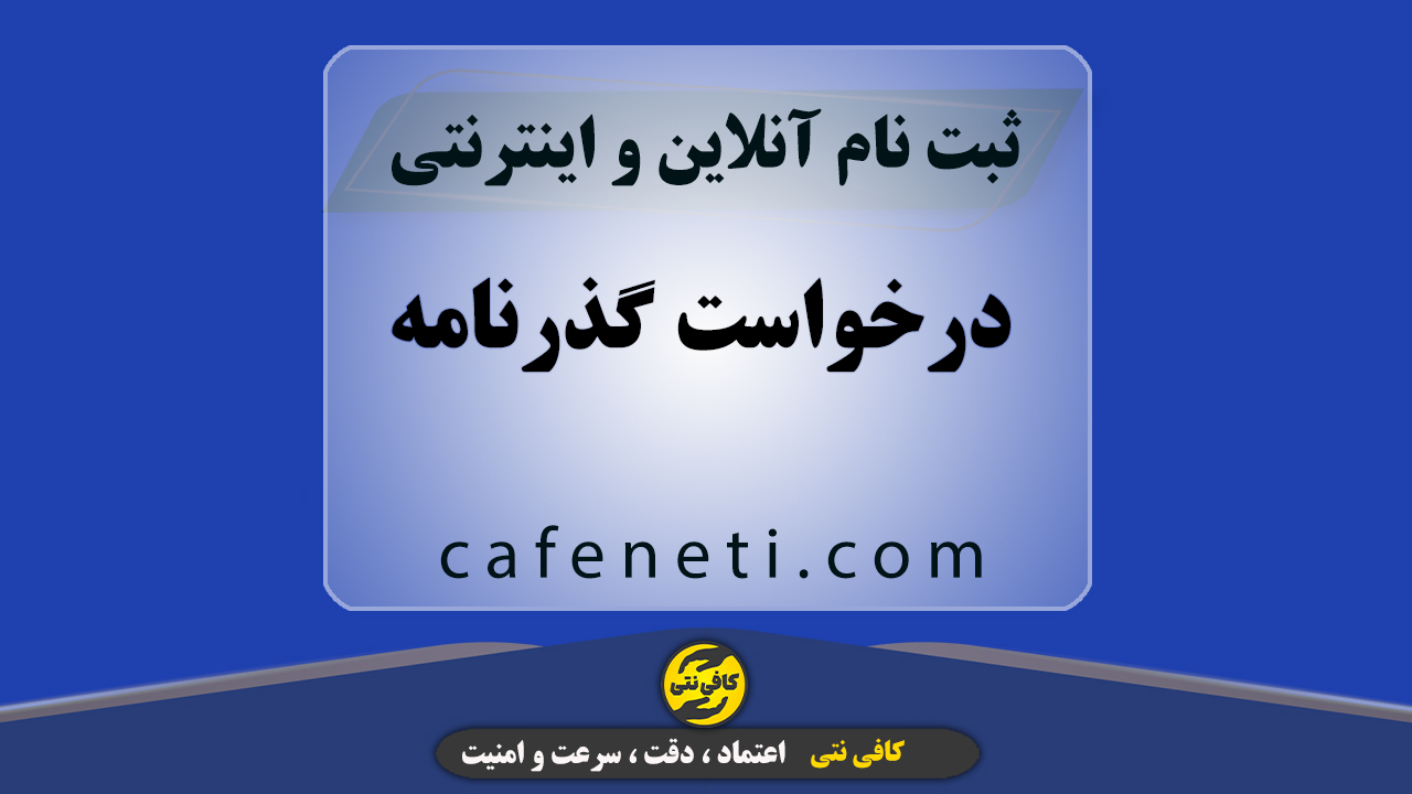 درخواست گذرنامه با بررسی دقیق کارشناسان متخصص